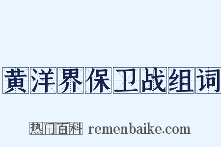 黄洋界保卫战组词是什么意思的图片